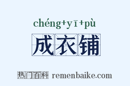 成衣铺是什么意思的图片